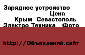 Зарядное устройство Canon CB 2LZE Original › Цена ­ 1 000 - Крым, Севастополь Электро-Техника » Фото   